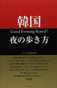 【中古】韓国夜の歩き方 第3版