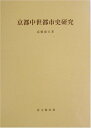 【中古】京都中世都市史研究 (思文閣史学叢書)