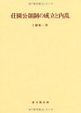 【中古】荘園公領制の成立と内乱 (思文閣史学叢書)