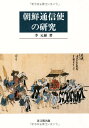 【中古】朝鮮通信使の研究