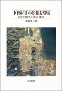 【中古】中世村落の景観と環境: 山門領近江国木津荘