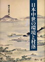 【中古】日本中世の環境と村落