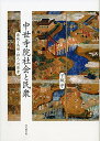 【中古】中世寺院社会と民衆