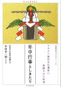 【中古】年中行事としきたり (和食文化ブックレット2)