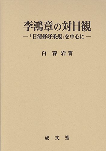 【中古】李鴻章の対日観: 「日清修好条規」を中心に