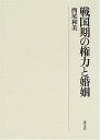 【中古】戦国期の権力と婚姻