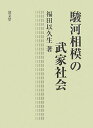 【中古】駿河相模の武家社会