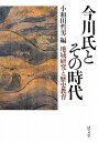 【中古】今川氏とその時代―地域研究と歴史教育