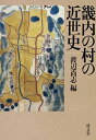 【中古】畿内の村の近世史
