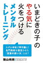 【中古】いまどきの子のやる気に火をつけるメンタルトレーニング