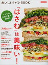 【中古】おいしい! パンBOOK (洋泉社MOOK)