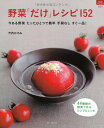 【中古】野菜「だけ」レシピ152 (マイライフシリーズ)