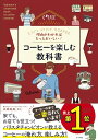 【中古】理由がわかればもっとおいしい! コーヒーを楽しむ教科書