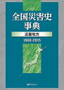【中古】全国災害史事典 近畿地方(1868-2015)
