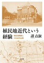 【中古】植民地近代という経験
