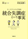 【中古】統合失調症という事実 (ケースファイルで知る)