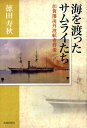 【中古】海を渡ったサムライたち-加賀藩海外渡航者群像
