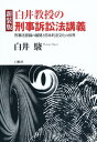 【中古】白井教授の刑事訴訟法講義 新装版: 刑事法原論の展開と日本的法文化の世界(3)