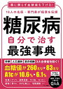 【中古】糖尿病 自分で治す最強事典