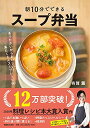 【中古】朝10分でできる スープ弁当