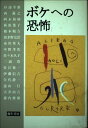 【中古】ボケへの恐怖