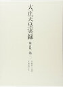 【中古】大正天皇実録 補訂版 第二 明治三十四年~明治四十年