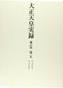 【中古】大正天皇実録 補訂版 第五 大正五年~大正九年