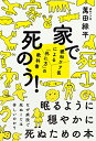 【中古】家で死のう! ――緩和ケア医による「死に方」の教科書