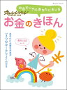 【中古】お金のきほん (オレンジページムック)