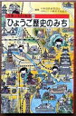 【中古】ひょうご歴史のみち (兵庫ふるさと散歩 10)