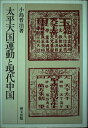 【中古】太平天国運動と現代中国 (研文選書 56)