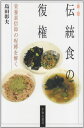 【中古】伝統食の復権 新版: 栄養素信仰の呪縛を解く