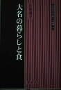 【中古】大名の暮らしと食 (同成社江戸時代史叢書 14)