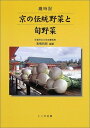 【中古】京の伝統野菜と旬野菜