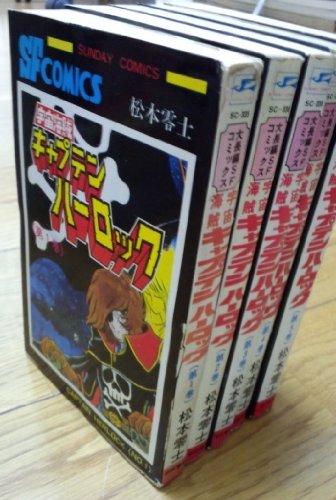 【中古】キャプテンハーロック 1~最新巻 [ コミックセット]