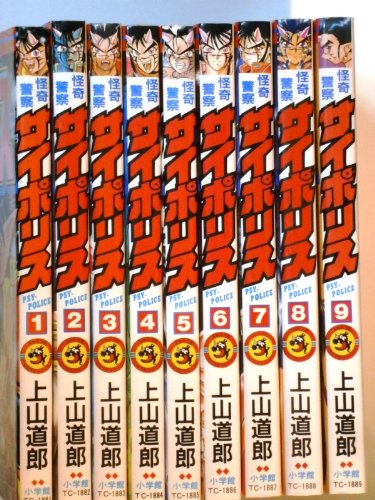 【中古】怪奇警察サイポリス 全9巻 [ コミックセット]