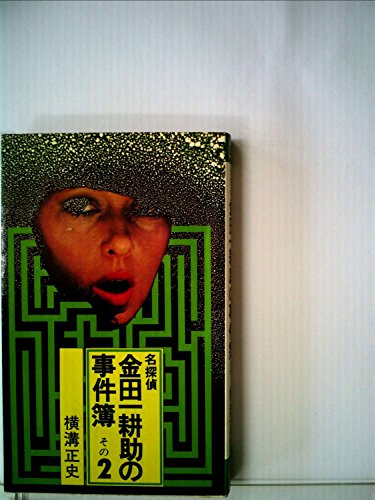 探偵】金田一耕助の事件簿の読む順番｜kaiketsuz