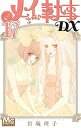 【中古】メイちゃんの執事DX コミック 1-17巻セット
