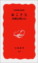 【中古】命こそ宝―沖縄反戦の心 (岩波新書)