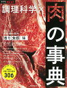【中古】調理科学×肉の事典 (食材事典シリーズ)