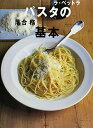 【中古】「ラ・ベットラ」落合務のパスタの基本