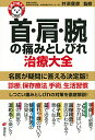 【中古】名医が答える! 首・肩・腕の痛みとしびれ 治療大全 (健康ライブラリー)