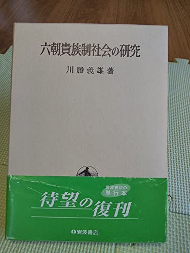 【中古】六朝貴族制社会の研究