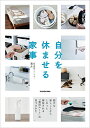 【中古】自分を休ませる家事 膨大な家しごとからしれっと解放される「最短ルート」の見つけかた