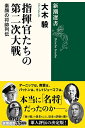 【中古】指揮官たちの第二次大戦 (新潮選書)