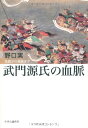 【中古】武門源氏の血脈 - 為義から義経まで