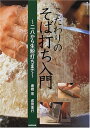 【中古】こだわりのそば打ち入門: 二八から生粉打ちまで (生活実用シリーズ)