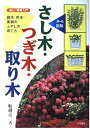 【中古】さし木・つぎ木・取り木: オール図解 庭木・花木・果樹のふやし方・育て方 (楽しい園芸入門)