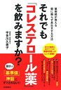 【中古】それでも「コレステロール薬」を飲みますか?