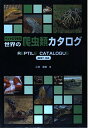 【中古】ペットにできる世界の爬虫類カタログ: Best 134